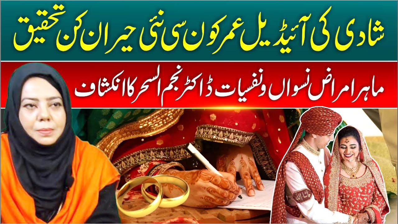 Ideal Age for Marriage | Surprising New Research | Dr Najam-us-Sehar