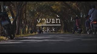 งามแท-Faeng Key King F.k.kmixtape