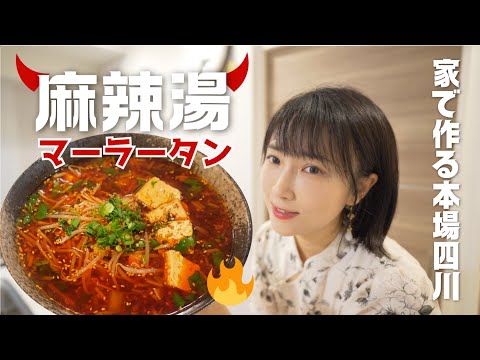 【麻辣湯レシピ】家で作る本場四川マーラータンの味!スーパーで買える材料で再現できる!
