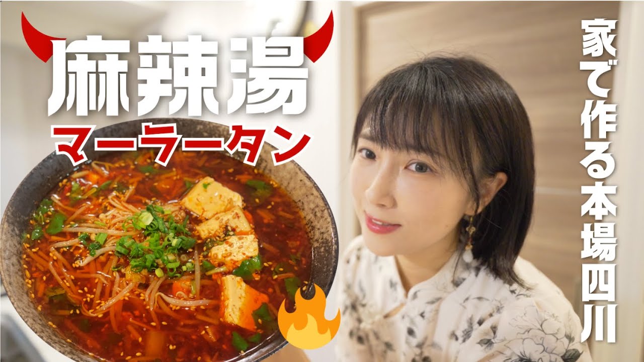 【麻辣湯レシピ】家で作る本場四川マーラータンの味！スーパーで買える材料で再現できる！