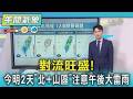 天氣/對流旺盛! 今明2天「北+山區」注意午後大雷雨 ｜氣象主播 吳軒彤｜午間氣象｜TVBS新聞20260617 @TVBSNEWS01