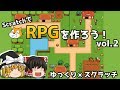 ScratchでRPGパート2！村の中をプログラミング【ゆっくり×スクラッチ】