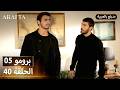 أرافتا 40 الحلقة 5 برومو  5 40 مسلسل مدبلج تركي