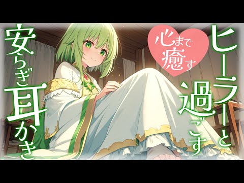 【KU100高音圧・耳かき】心まで癒すヒーラーと過ごす安らぎの夜【ASMR】【ASMRシチュエーション生配信・立体音響・Japanese ASMR】
