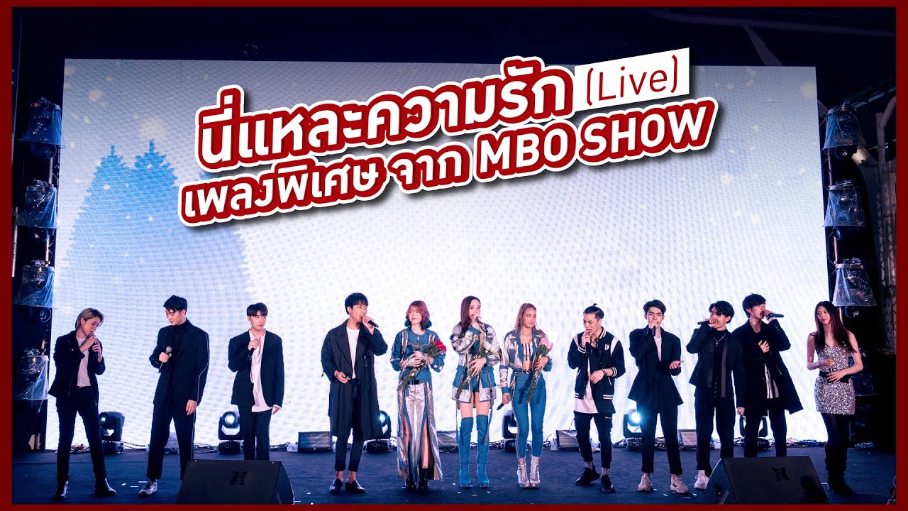 ปกเพลง นี่แหละความรัก (This Is Love) — MBO