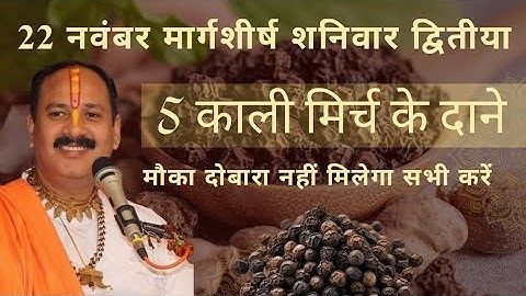 22 नवंबर शनिवार द्वितीया तिथि के दिन 5 काली मिर्च के दाने वाला उपाय जरुर करे || Pradeep Ji Mishra 