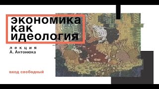 Экономика как идеология - А.Антонюк (Люксембург)