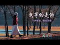 想你没有理由 最美的相思 我等的是你 周冰倩 演唱 二胡 想你没有理由 最美的相思 我等的是你 周冰倩 演唱 二胡