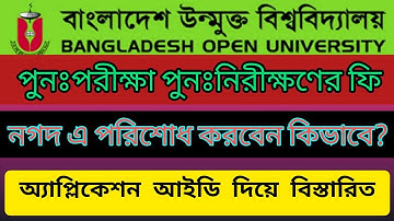 উন্মুক্ত পুনঃপরীক্ষা পুনঃনিরীক্ষণের আবেদন ফি নগদে পেমেন্ট করার নিয়ম| Open University Re -Exam Fee