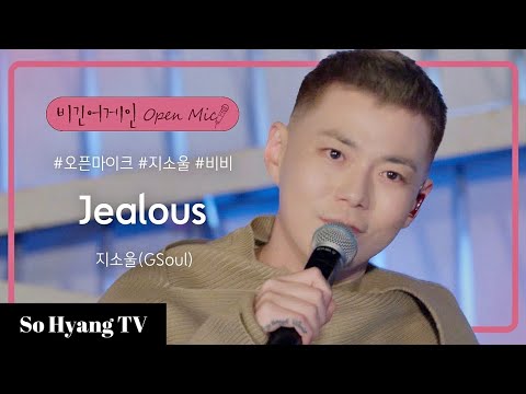 GSoul (지소울) - Jealous | Begin Again Open Mic (비긴어게인 오픈마이크)