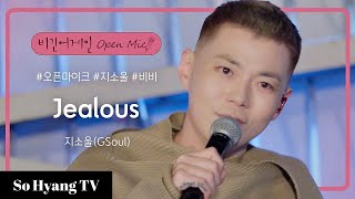 GSoul (지소울) - Jealous | Begin Again Open Mic (비긴어게인 오픈마이크)