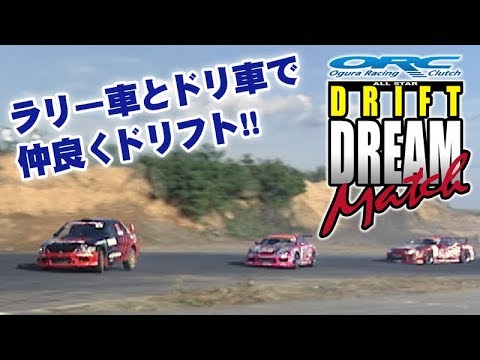 ドリ天 Vol 43 第3回 Orcドリフトドリームマッチ トリプルドリフト Youtube