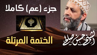 57 - الجزء الثلاثون [ جزء عمَّ ] الختمة المرتلة  للشيخ حسن صالح Sh.Hassan Saleh part 30