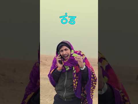 ❄️ ज्यादा ठंड पड़ी… इंसान का दिमाग ही खराब हो गया! 😳😂