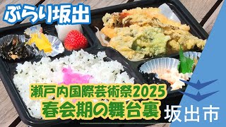 坂出市広報番組ぶらり坂出「地元の人たちが盛りあげる！瀬戸内国際芸術