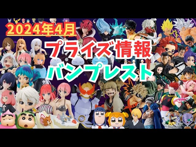 プライズ】2024年4月プライズフィギュア情報 バンプレスト編 - YouTube
