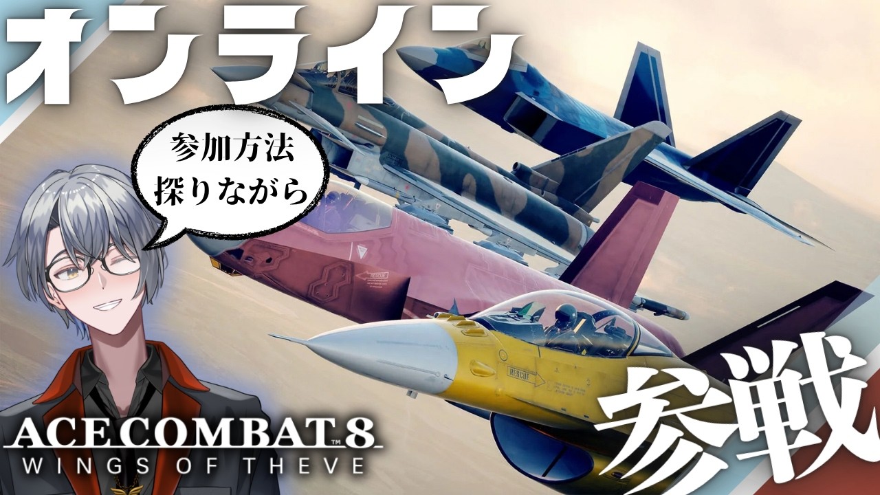 【 エースコンバット8 】ーオンライン・参戦ー※ネタバレあり #vtuber