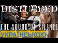 Disturbed кавер українською THE SOUND OF SILENCE ГЛАС БЕЗМОВНИЙ Vocal Cover By Стас Котляр