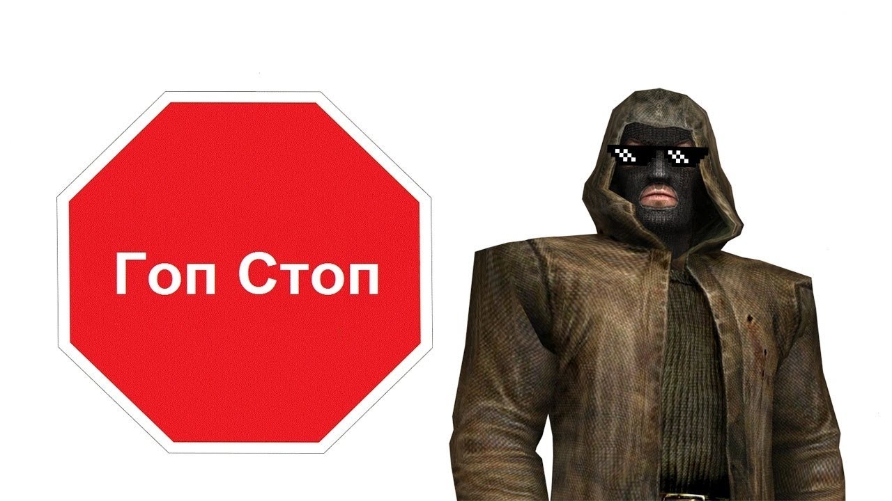 Прикольные картинки гоп стоп