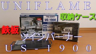 UNIFLAME　ユニフレーム　ツインバーナーUS－１９００　収納ケース　鉄板