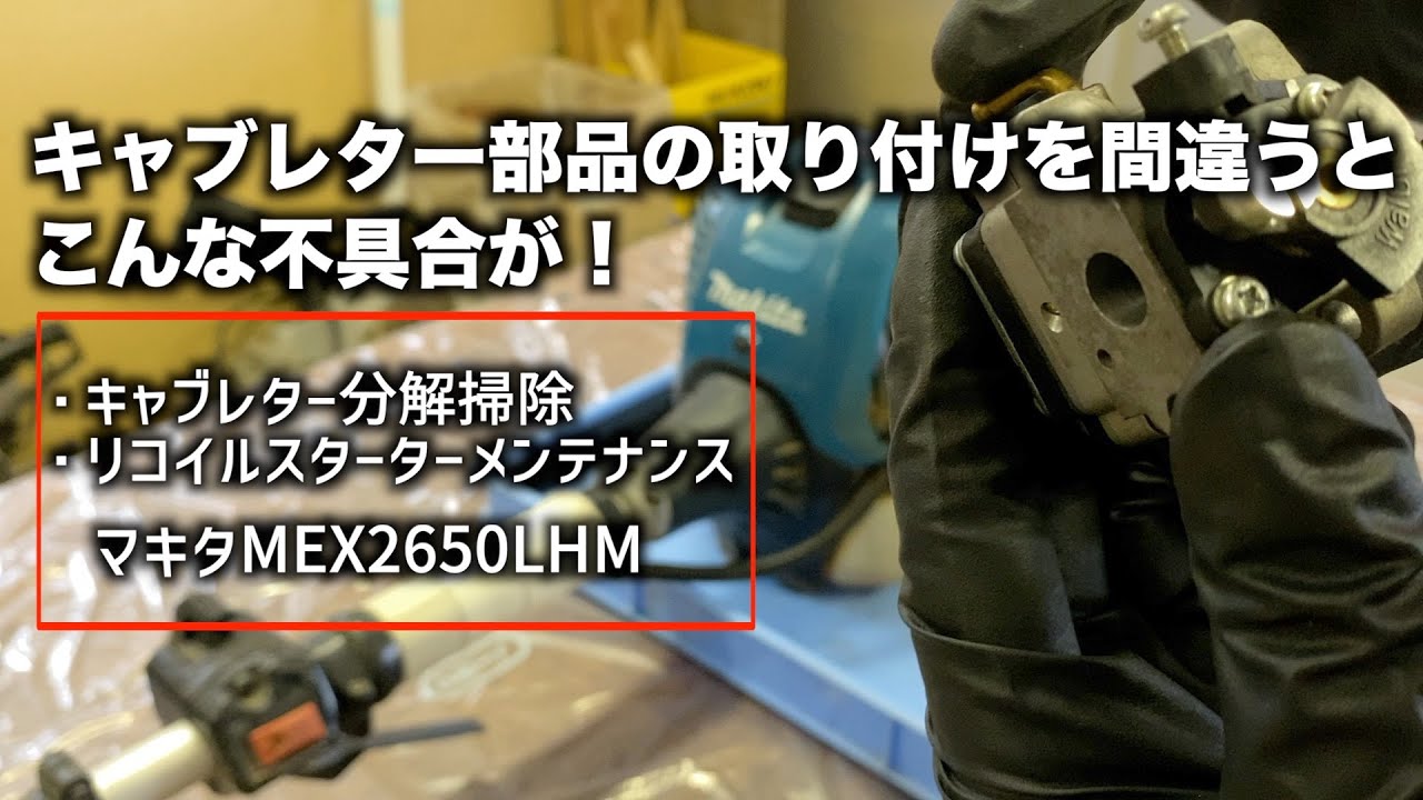 【草刈機修理】キャブレター部品の取り付けが間違っている草刈機の分解修理をしてみた！
