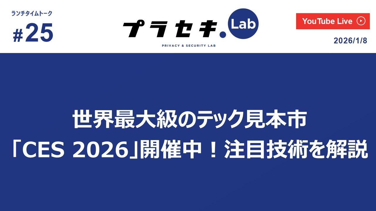 ランチタイムトーク vol.25 ~ 「世界最大級のテック見本市『CES 2026』開催中！注目技術を解説」~