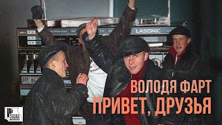 Володя Фарт - Привет, друзья (Песня 2021) | Русский Шансон