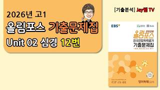 [2026 EBS올림포스 고1 기출문제집 영어] Unit02 심경 12번
