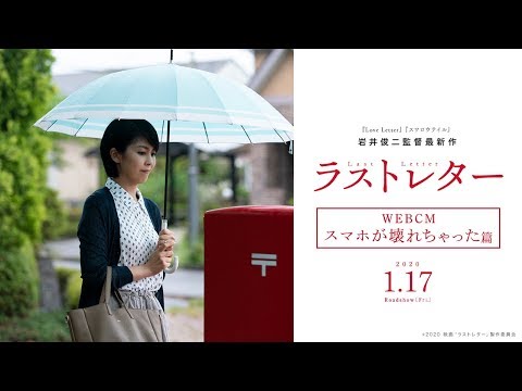 映画『ラストレター』WEBCMスマホが壊れちゃった篇【2020年1月17日(金)公開】