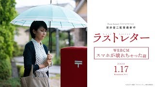 映画『ラストレター』WEBCMスマホが壊れちゃった篇【2020年1月17日(金)公開】