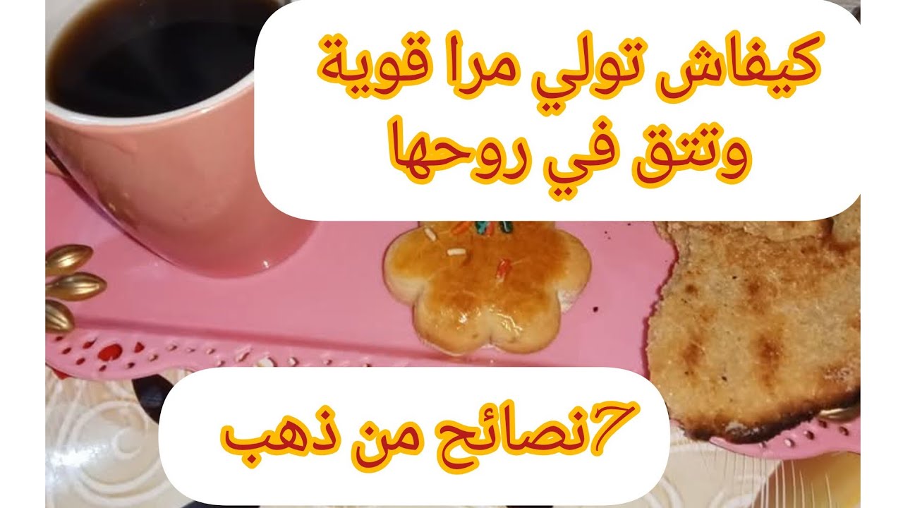 7نصائح ذهبية لكل امراة قوية وتتق  بنفسها