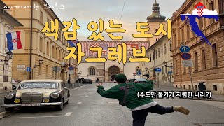 크로아티아 자그레브 슈퍼마켓 물가는? 저렴해진 물가에 행복. 🇭🇷