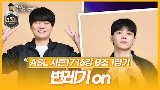 두번째 프로토스 변현제 등댱! [ASL 시즌17 16강 B조 1경기 변현제vs황병영]