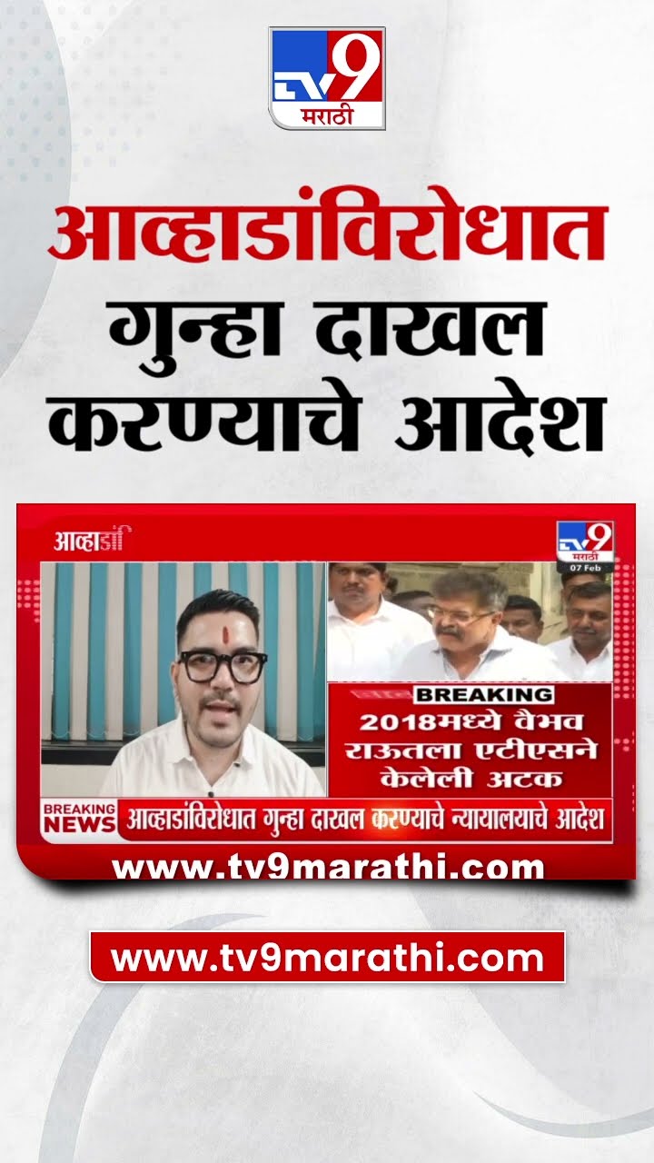 Jitendra Awhad यांच्या विरोधात गुन्हा दाखल करण्याचे न्यायालयाचे आदेश