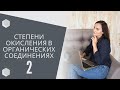 Как уравнивать органические ОВР через степени окисления?