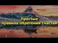 Простые правила обретения счастья.