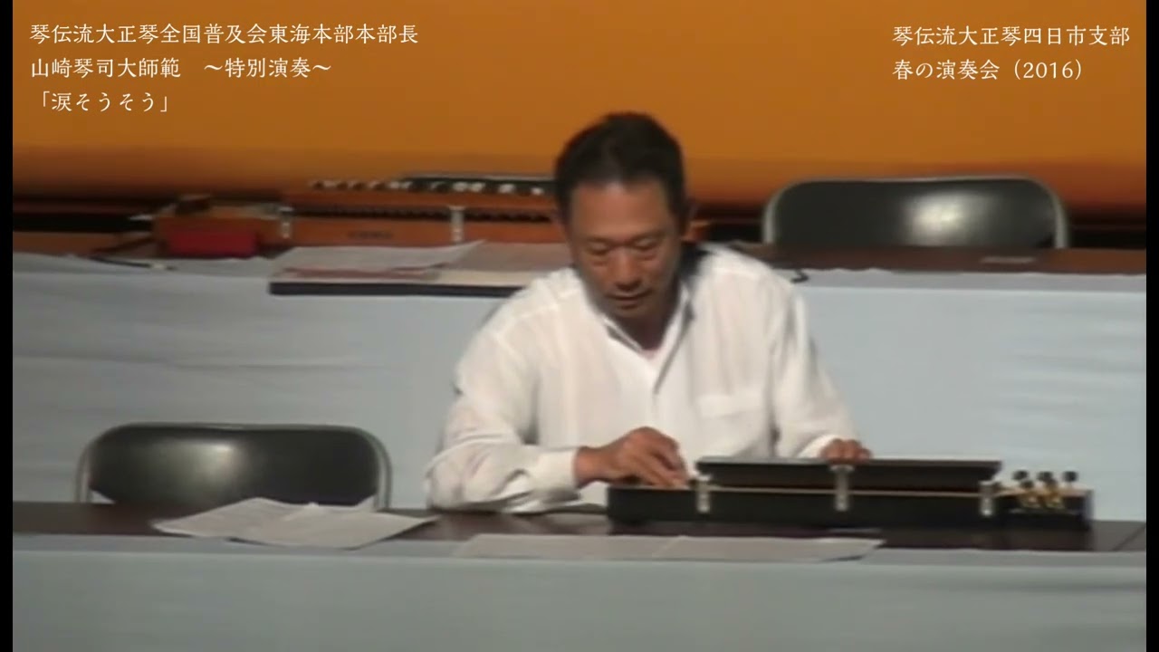 「故郷」「浜辺の歌」「涙そうそう」「イムジン河」「さくら」「アンコール」 特別演奏（2016）琴伝流大正琴四日市支部　春の演奏会