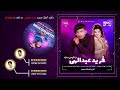 Halo Haalo Kane By Farid Abdollehi New Balochi Song 2025 Wedding Chabahari Song StudioSajjadRaisi Halo Haalo Kane By Farid Abdollehi New Balochi Song 2025 Wedding Chabahari Song StudioSajjadRaisi