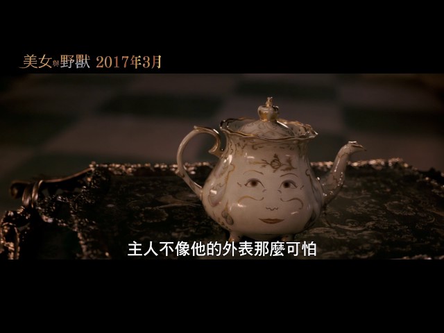 《美女與野獸》中文字幕版最新預告發佈