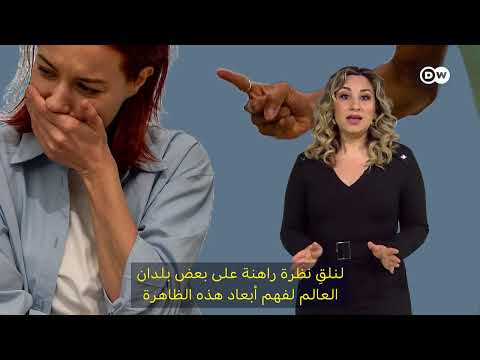 عنف ضد المرأة: ظاهرة عالمية متفاقمة وتحديات الدعم