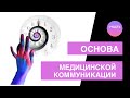 общение ВРАЧ-ПАЦИЕНТ: разбираемся с основами