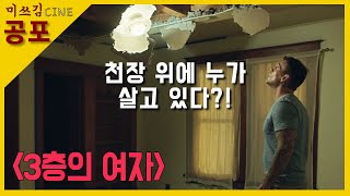 [공포영화] 3층 집 벽 안에 살고 있는 여자의 정체
