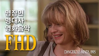 위험한 아이들 -  Gangsta's Paradise / Coolio (Dangerous Minds, 1995)