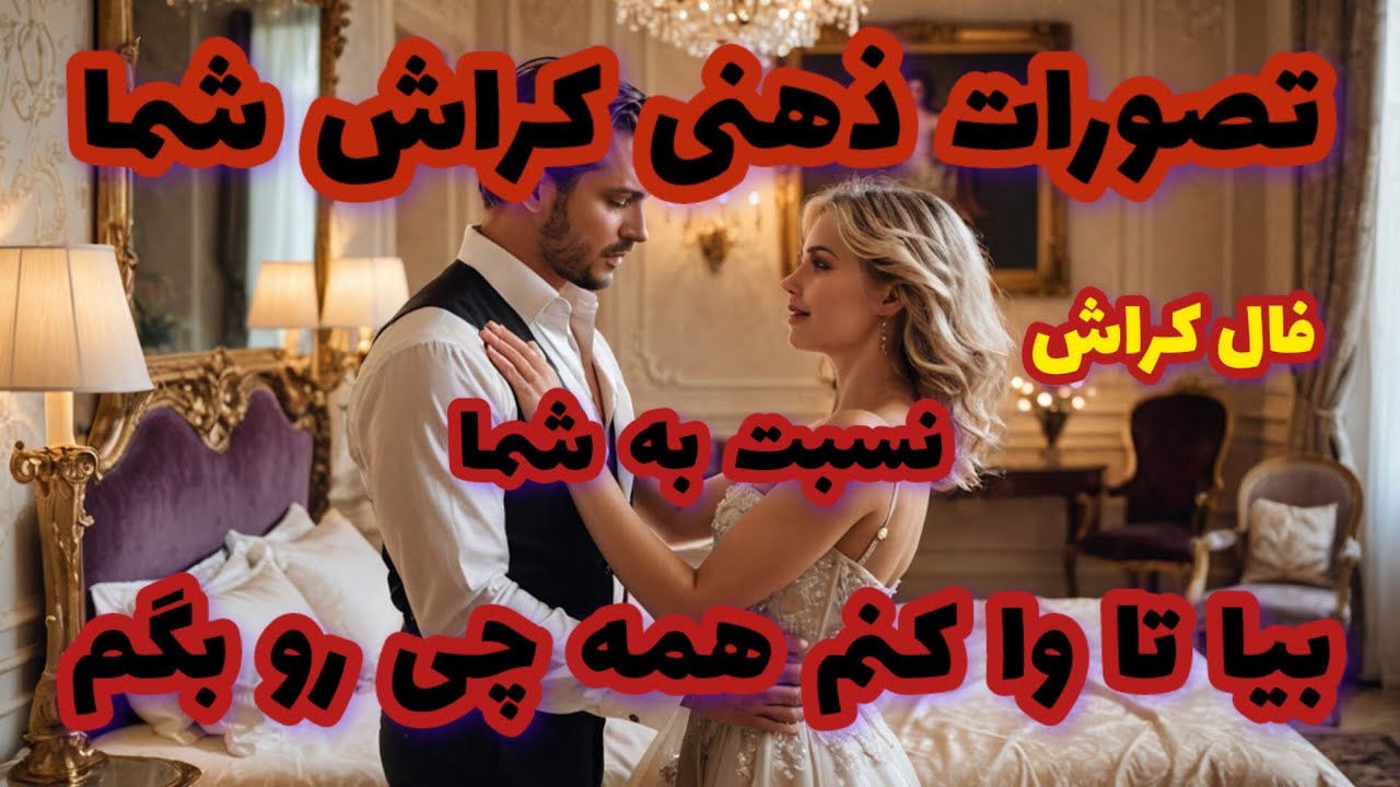 فال کراش تصورات ذهنی کراش شما نسبت به شما بیا تا وا کنم همه چی رو بگم