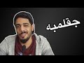 جقلمبه اني شعلية 