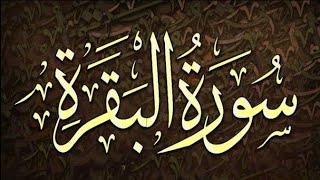 سوره البقره كامله  القارئ عبد الباسط عبد الصمد