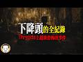 Threads恐怖事件！下降頭的全紀錄，沒有一個人倖免 | 老王說
