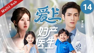 ❤️《愛上婦產醫生/Love's Doctor》14|純情灰姑娘意外邂逅高冷婦產科醫生,一夜情之後慌亂逃跑,怎料竟懷了一對龍鳳胎,閃婚後醫生直接開啟帶娃模式#赵露思 #许我耀眼 #爱情 #drama