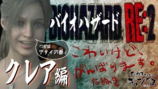 たぬきの【 #biohazardre2 】バイオRe:2　クレア編突入！　♫ #ギャンたま