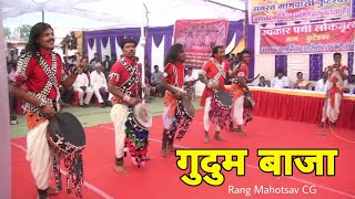 गुदुम बाजा | Gudum Baja अद्भुत प्रस्तुति | Rang Mahotsav CG